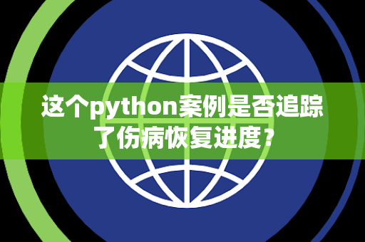 这个python案例是否追踪了伤病恢复进度？