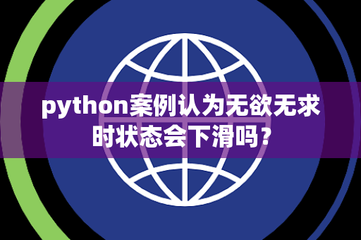 python案例认为无欲无求时状态会下滑吗？