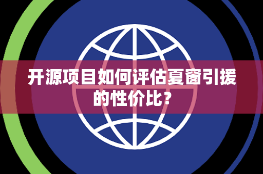 开源项目如何评估夏窗引援的性价比？