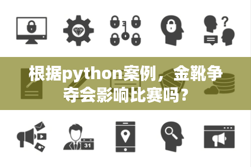根据python案例，金靴争夺会影响比赛吗？