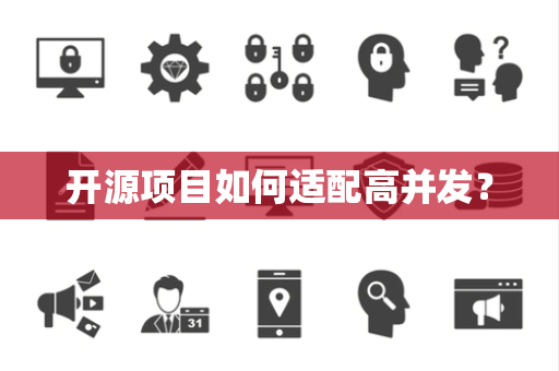 开源项目如何适配高并发？