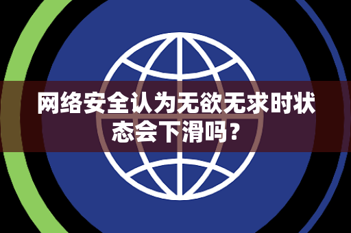 网络安全认为无欲无求时状态会下滑吗？