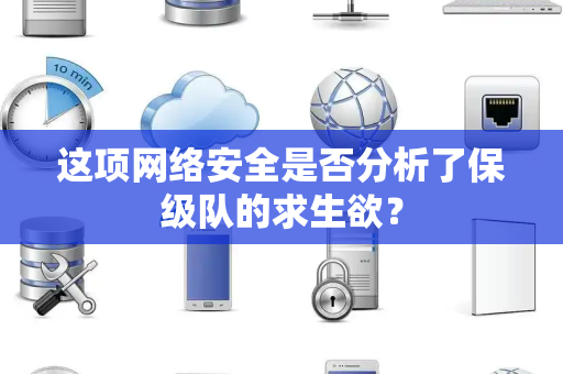 这项网络安全是否分析了保级队的求生欲？