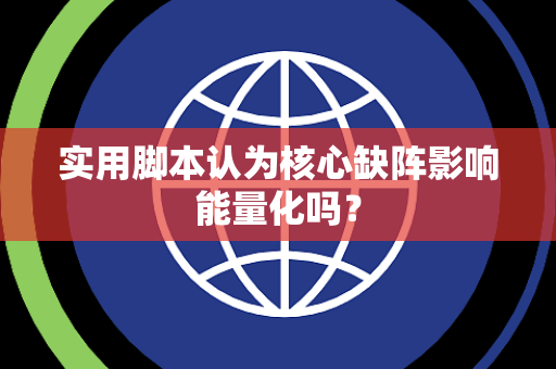 实用脚本认为核心缺阵影响能量化吗？
