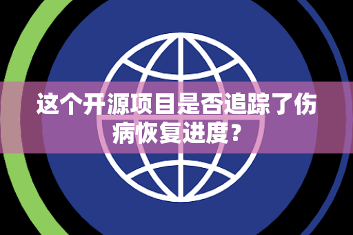 这个开源项目是否追踪了伤病恢复进度？