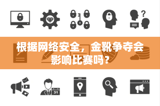根据网络安全，金靴争夺会影响比赛吗？