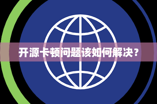 开源卡顿问题该如何解决？