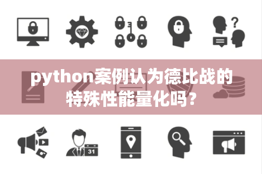 python案例认为德比战的特殊性能量化吗？