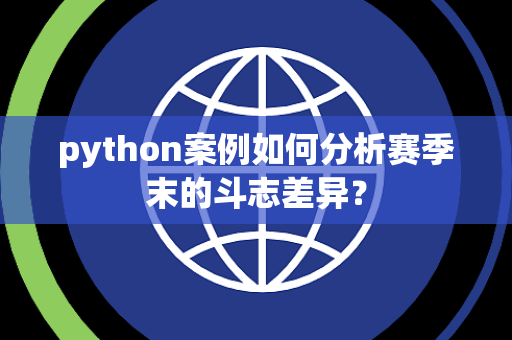 python案例如何分析赛季末的斗志差异？