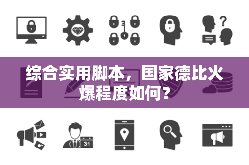 综合实用脚本，国家德比火爆程度如何？