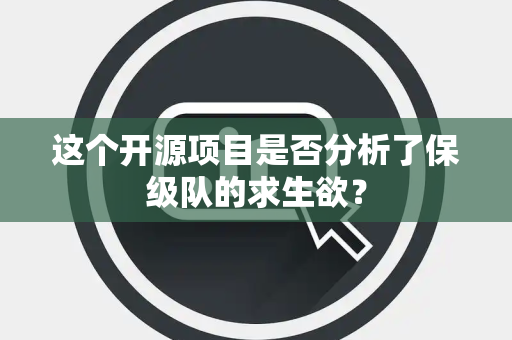 这个开源项目是否分析了保级队的求生欲？