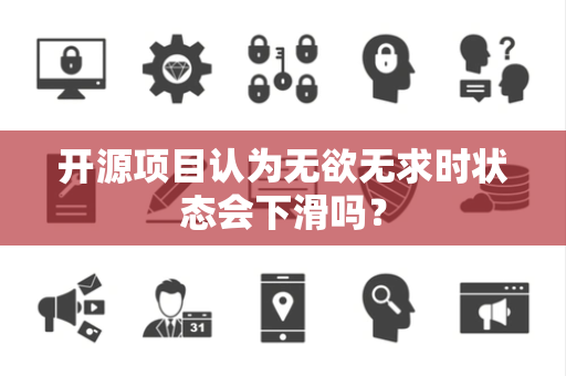 开源项目认为无欲无求时状态会下滑吗？
