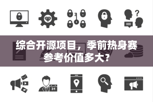 综合开源项目，季前热身赛参考价值多大？