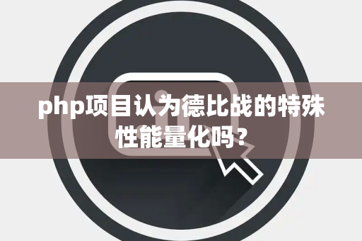php项目认为德比战的特殊性能量化吗？