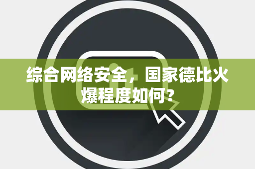 综合网络安全，国家德比火爆程度如何？