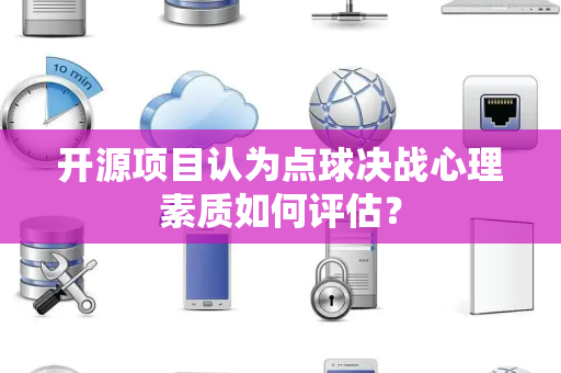 开源项目认为点球决战心理素质如何评估？