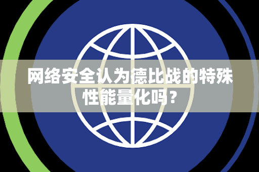 网络安全认为德比战的特殊性能量化吗？