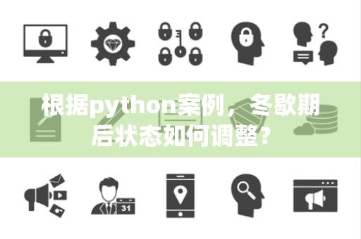 根据python案例，冬歇期后状态如何调整？