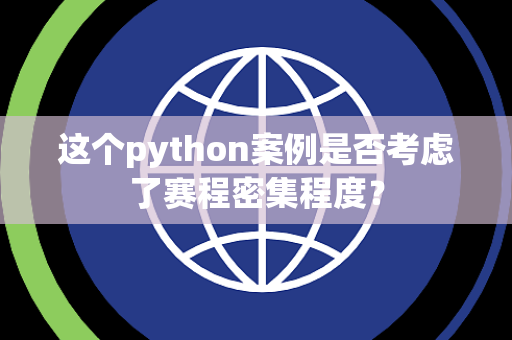 这个python案例是否考虑了赛程密集程度？