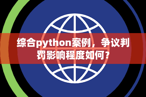 综合python案例，争议判罚影响程度如何？