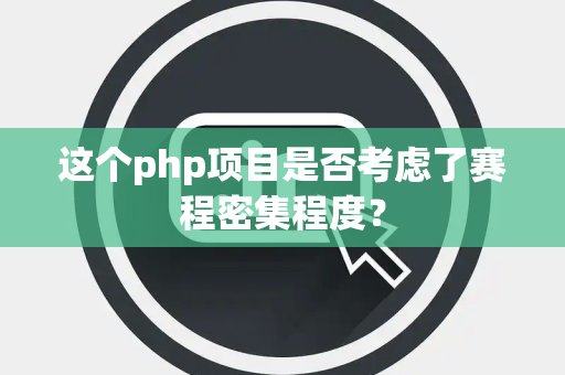这个php项目是否考虑了赛程密集程度？