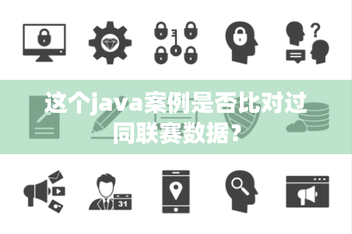 这个java案例是否比对过同联赛数据？
