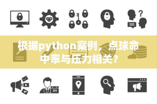 根据python案例，点球命中率与压力相关？