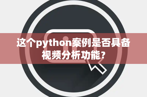 这个python案例是否具备视频分析功能？