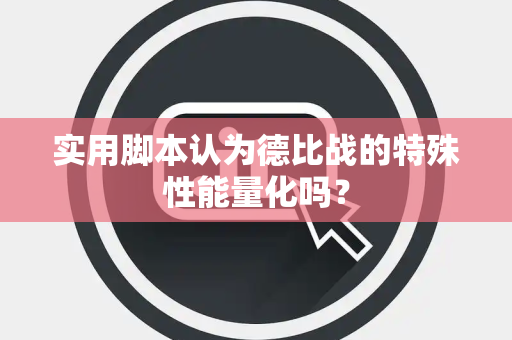 实用脚本认为德比战的特殊性能量化吗？