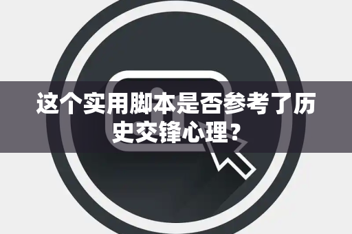 这个实用脚本是否参考了历史交锋心理？