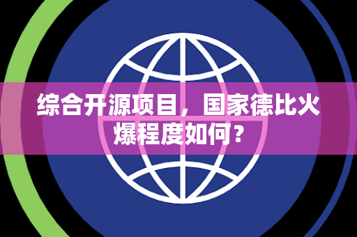 综合开源项目，国家德比火爆程度如何？