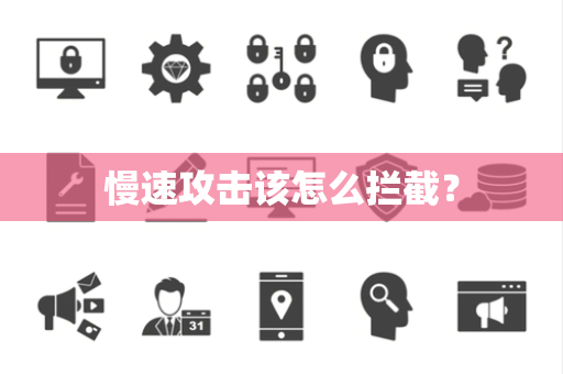 慢速攻击该怎么拦截？