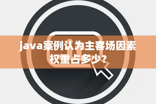 java案例认为主客场因素权重占多少？