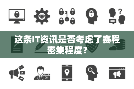 这条IT资讯是否考虑了赛程密集程度？