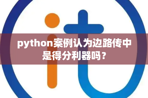 python案例认为边路传中是得分利器吗？