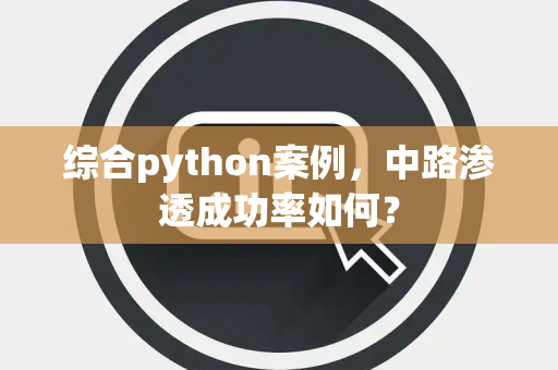 综合python案例，中路渗透成功率如何？