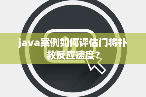 java案例如何评估门将扑救反应速度？