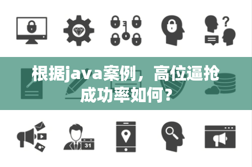 根据java案例，高位逼抢成功率如何？