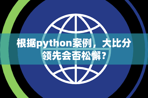 根据python案例，大比分领先会否松懈？