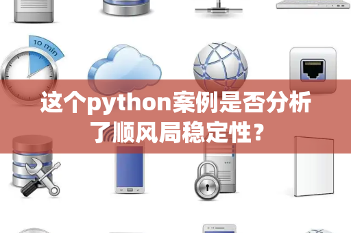 这个python案例是否分析了顺风局稳定性？