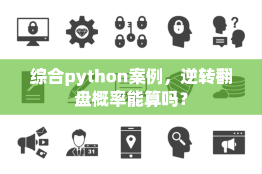 综合python案例，逆转翻盘概率能算吗？