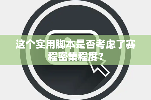 这个实用脚本是否考虑了赛程密集程度？