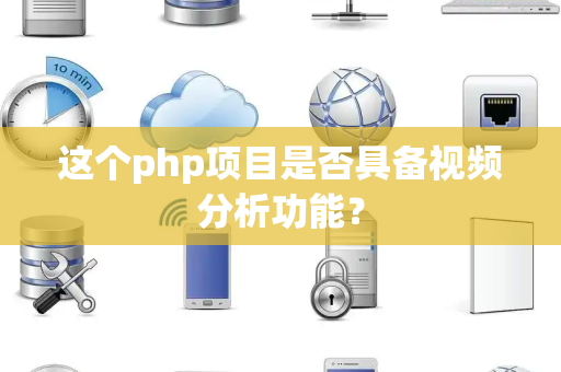 这个php项目是否具备视频分析功能？