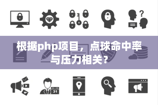 根据php项目，点球命中率与压力相关？