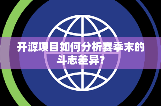 开源项目如何分析赛季末的斗志差异？