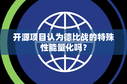 开源项目认为德比战的特殊性能量化吗？