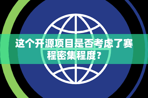 这个开源项目是否考虑了赛程密集程度？