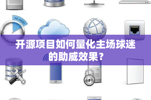 开源项目如何量化主场球迷的助威效果？