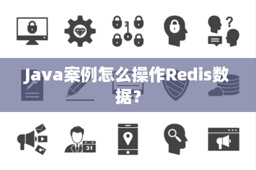 Java案例怎么操作Redis数据？