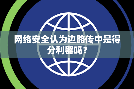 网络安全认为边路传中是得分利器吗？